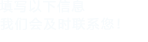 填写以下信息，91看片下载安装会及时联系您！